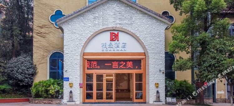 柏曼酒店(重庆綦江东站沙溪河公园店)图片