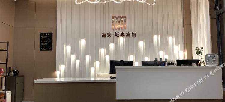 松原寓安·轻享宾馆图片