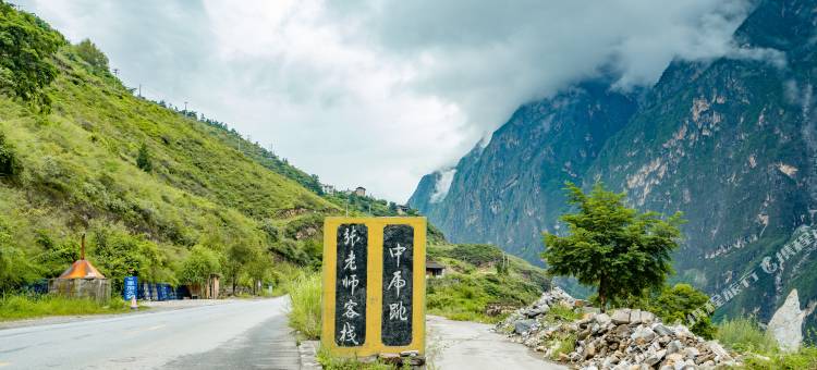 香格里拉中虎跳张老师客栈图片