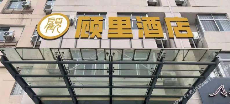 顾里酒店(临海台州学院店)图片
