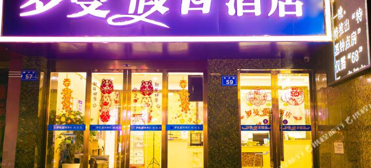 罗曼假日酒店(内江高铁北站店)图片