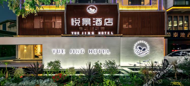 悦景酒店(澜沧县人民政府拉祜广场店)图片