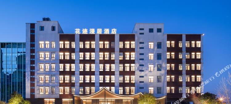 花迹漫居酒店图片