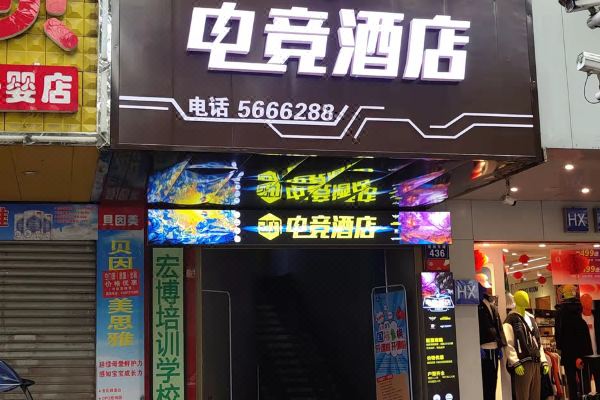 南县207电竞酒店