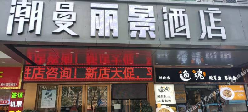潮曼丽景酒店(珠海珠光国际大厦店)图片