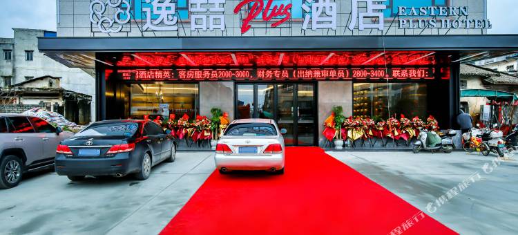 逸喆Plus酒店(贵港覃塘店)图片