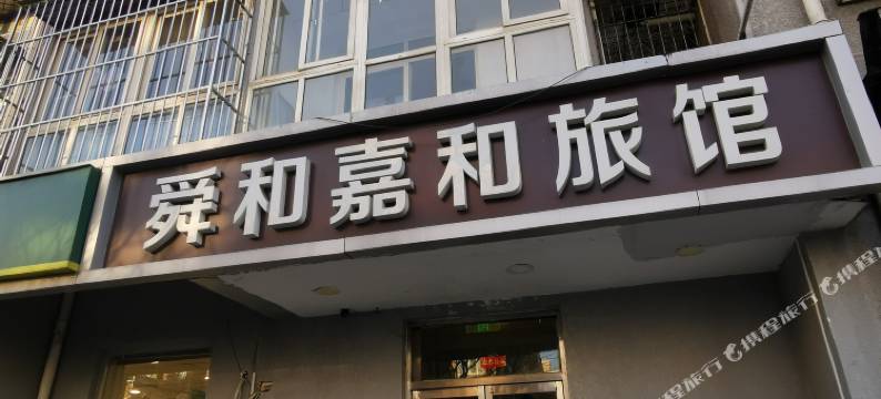 北京舜和嘉和旅馆图片