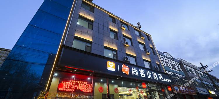 尚客优酒店(定襄乐源泰店)图片
