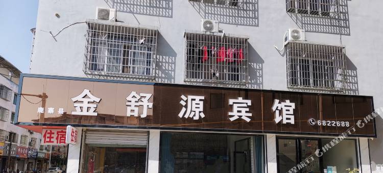 金舒源宾馆图片