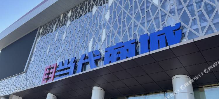 Xtime心时间公寓(北京当代商城店)图片