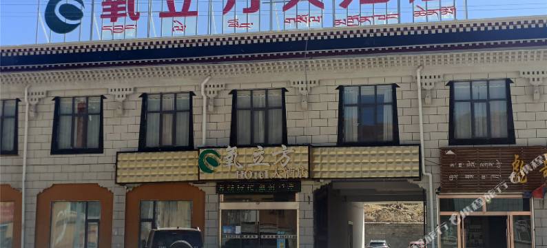 定日氧立方大酒店(珠穆朗玛大道店)图片