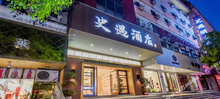 史遇酒店(新余火车站抱石公园店)图片