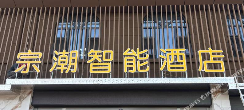 城固宗潮智能酒店图片