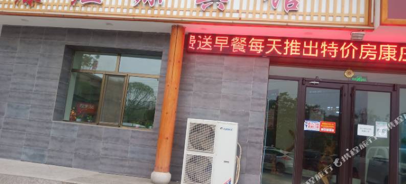 张掖康庄源宾馆图片