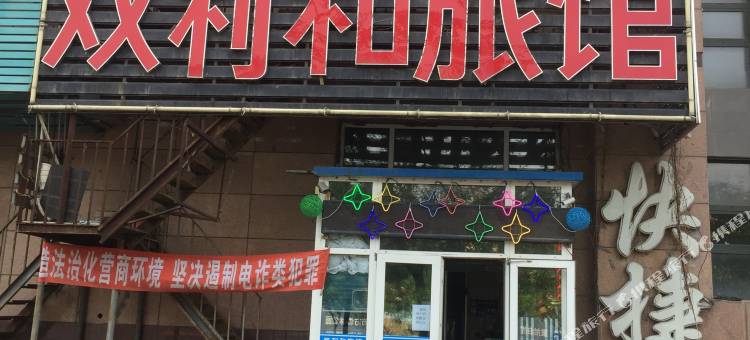 沈阳双利和快捷旅馆图片
