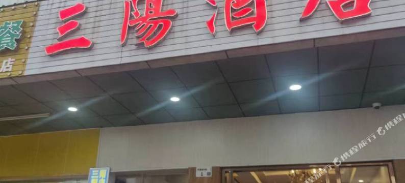 深圳三阳酒店(深圳双龙地铁站店)图片