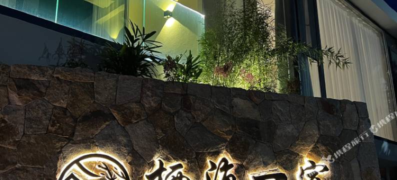 栖海一宿·伴山观海轻奢度假美宿(青岛崂山风景区流清河沙滩店)图片