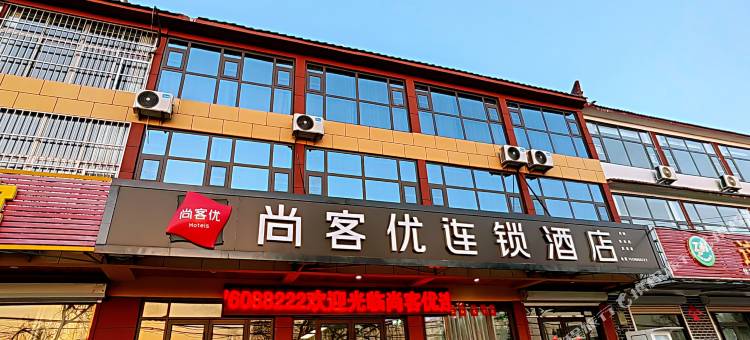 尚客优酒店(沂南铜井镇竹泉景区店)图片
