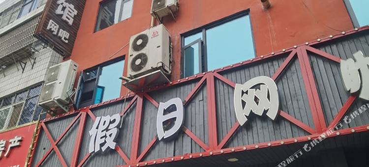 西平向阳假日宾馆图片