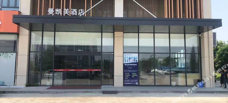 南通如皋曼凯美酒店(如皋港店)图片