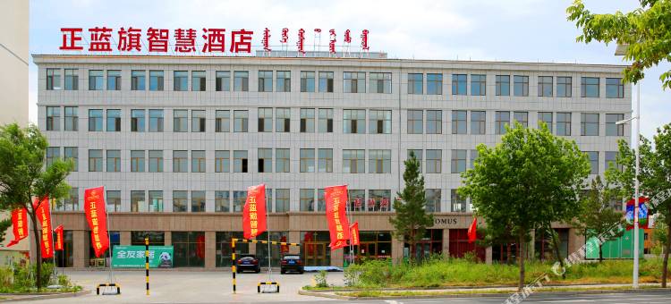 正蓝旗智慧酒店图片