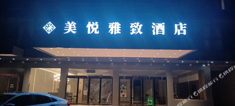 美悦雅致酒店(沈丘高铁站店)图片