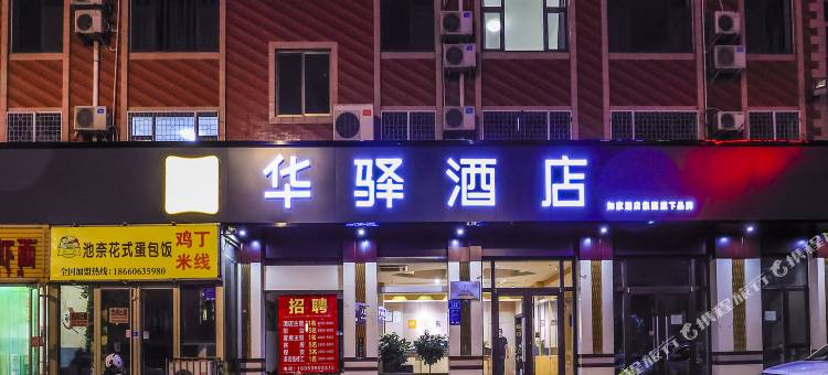 如家华驿酒店(潍坊火车站百货大楼店)图片