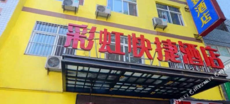 西安彩虹快捷酒店(西安纺织城地铁站唐都医院店)图片