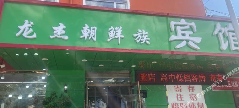 哈尔滨朝鲜族旅馆图片