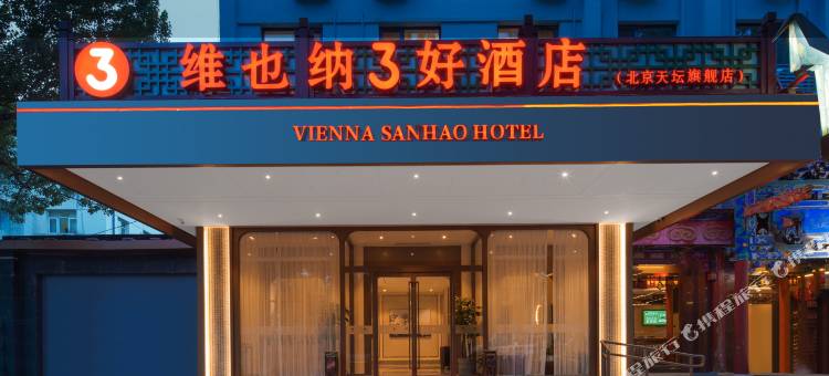 维也纳3好酒店(北京天坛珠市口地铁站旗舰店)图片