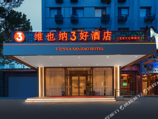 维也纳3好酒店(北京天坛珠市口地铁站旗舰店)