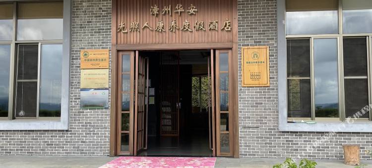 漳州华安光照人康养度假中心图片