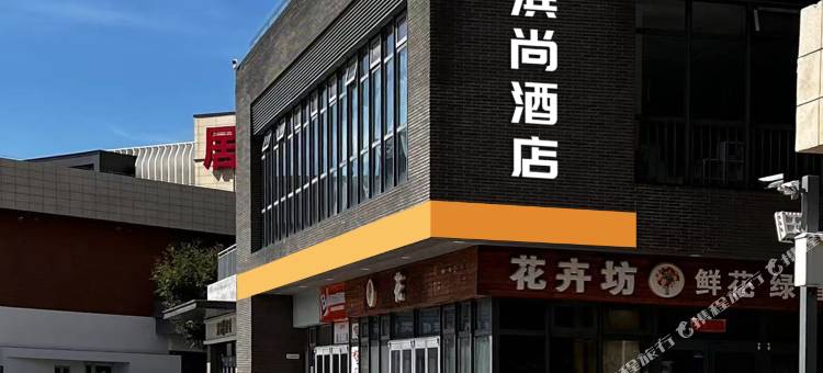 滨尚酒店(天津滨海机场空港经济区店)图片