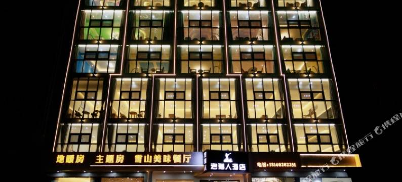 西岭雪山老猎人酒栈图片