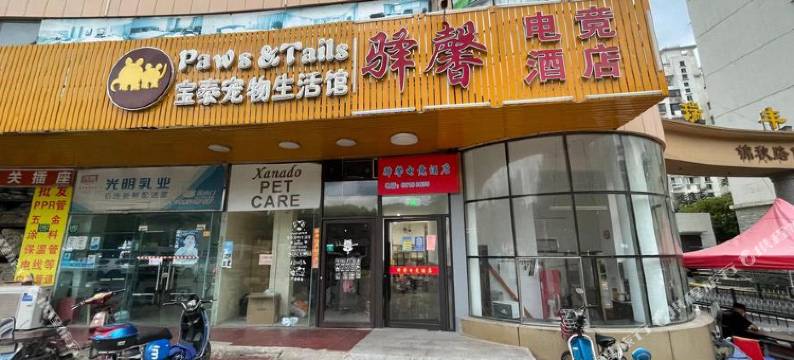驿馨电竞酒店(上海锦秋路店)图片