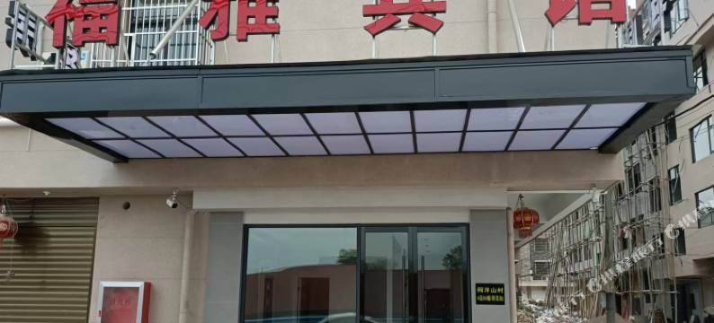 义乌福雅宾馆图片