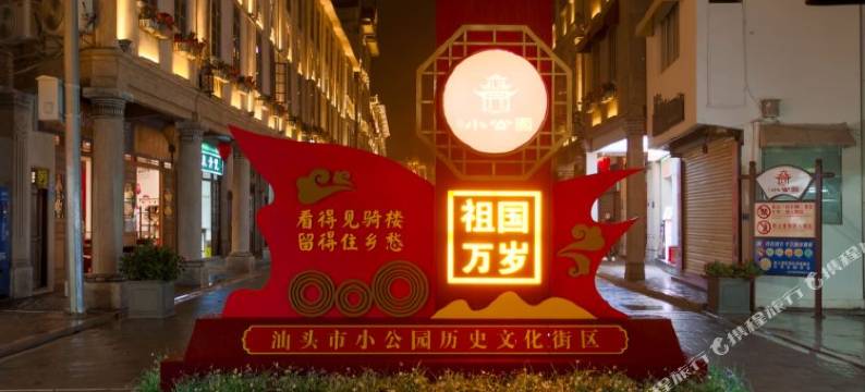 遇见拾光·美宿(汕头小公园海滨长廊店)图片