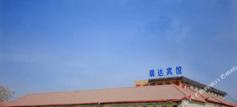 瑞达宾馆(喀什机场店)图片