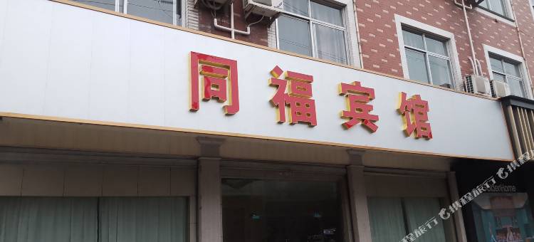 同福宾馆(横店影视城店)图片