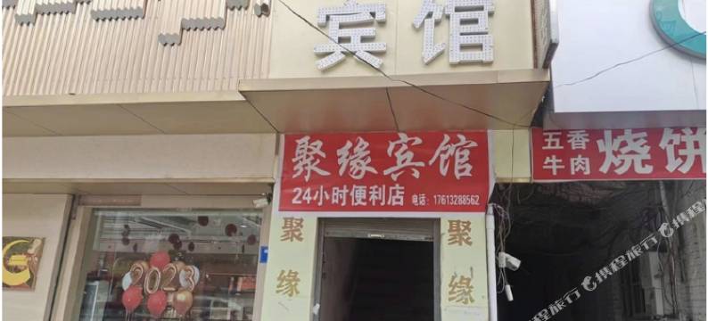 聚缘宾馆(建设北路店)图片