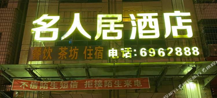 大竹名人居酒店图片