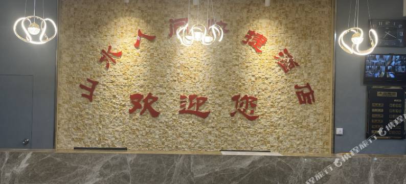 北京山水人间快捷酒店图片