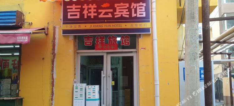 吉祥云宾馆图片