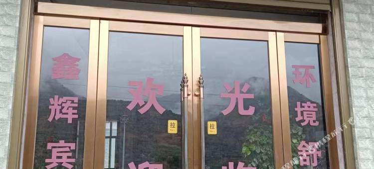 陇南鑫辉望澜宾馆(陇南市车管所店)图片