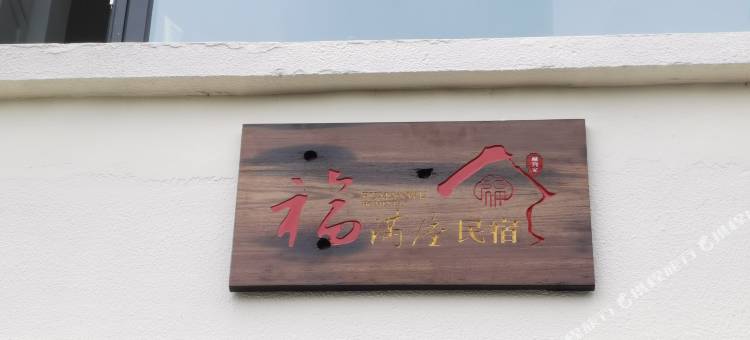 珠海市福满屋民宿图片