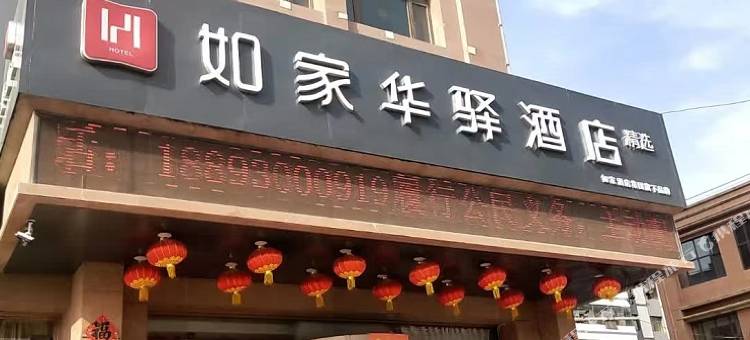 白银如家华驿酒店(长征西路店)图片