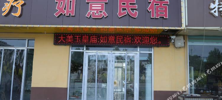 商河如意民宿图片
