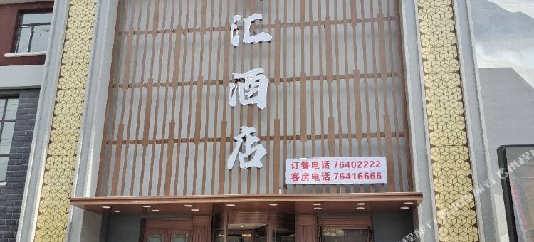 友汇酒店图片