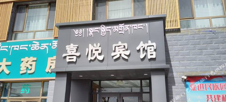 天祝喜悦宾馆图片