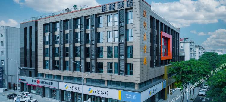 星程酒店(南京高淳八佰伴固城湖北路店)图片